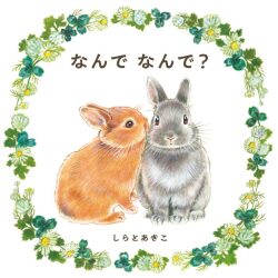 なんで なんで？,しらとあきこ
