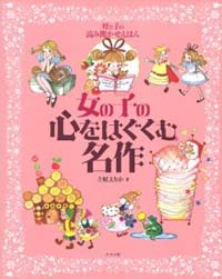 母と子の読み聞かせえほん 女の子の心をはぐくむ名作