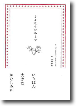 さよならのあとで（新刊書籍）