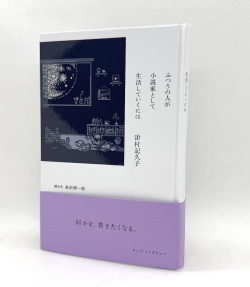 ふつうの人が小説家として生活していくには