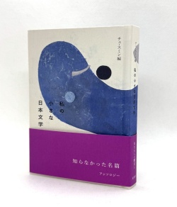 チェ・スミン編,私の小さな日本文学