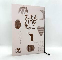 「えほん zine ねっこ」Vol.3