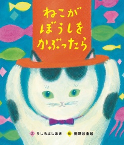 ねこがぼうしをかぶったら,うしろよしあき,相野谷由起,アリス館
