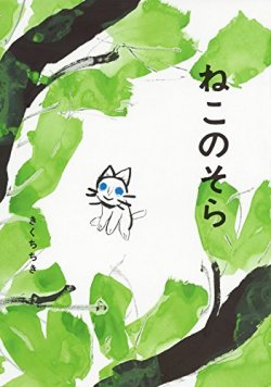 ねこのそら(新刊書籍）