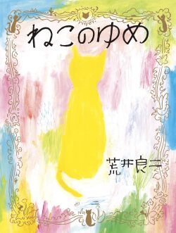 ねこのゆめ,荒井良二