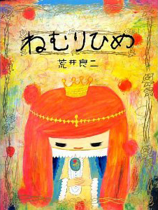 ねむりひめ　荒井良二