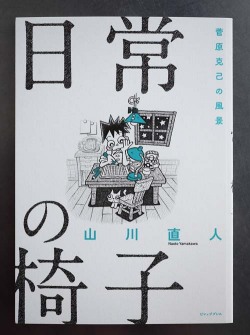 日常の椅子　菅原克己の風景