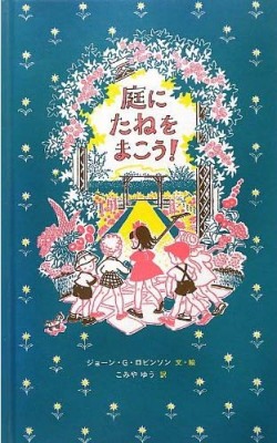 庭にたねをまこう!