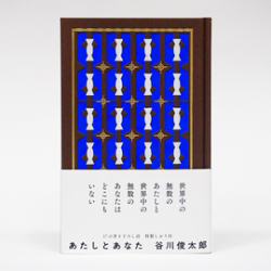 『あたしとあなた』 詩　谷川俊太郎
