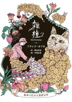 雑種：絵本で広がる世界文学