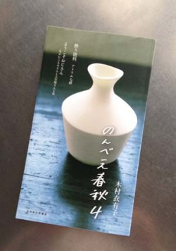 のんべえ春秋 4