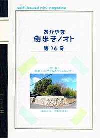 おかやま街歩きノオト　16号