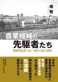 農業機械の先駆者たち