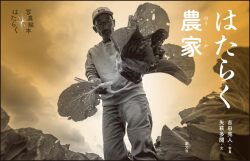 はたらく農家