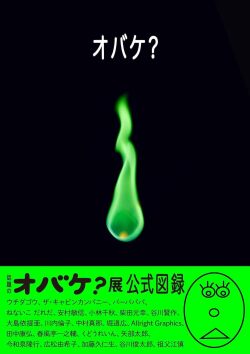 オバケ？展公式図録