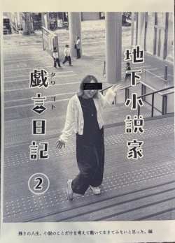 地下小説家　戯言日記　２,岡村由紀子