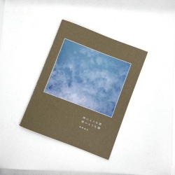 岡野康史写真集「煙のような雲 雲のような霧」