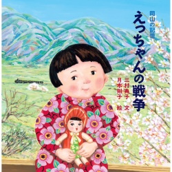 えっちゃんの戦争