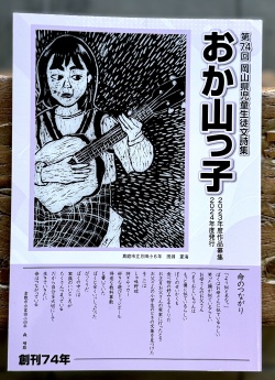 第74回岡山県児童生徒文詩集 『おか山っ子」