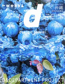 d design travel 沖縄