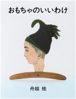 おもちゃのいいわけ,現代企画室,舟越桂