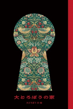 大どろぼうの家