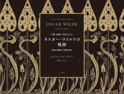 オスカーワイルドの軌跡