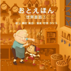おとえほん 世界昔話【1】