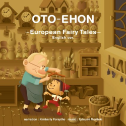 おとえほん 世界昔話【1】