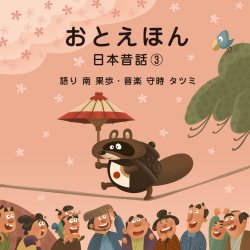 おとえほん　日本昔話3