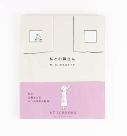 私とお隣さん（通常版）M.B.ゴフスタイン