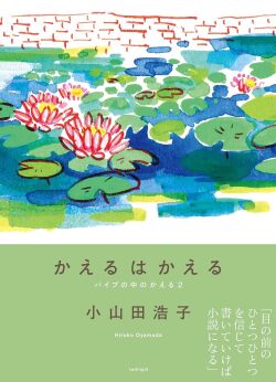 かえるはかえる: パイプの中のかえる2,小山田浩子