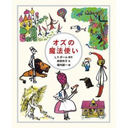 オズの魔法使い