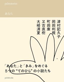 palmstories あなた,