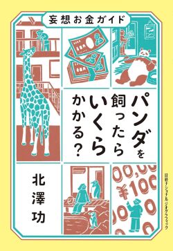 妄想お金ガイド　パンダを飼ったらいくらかかる？