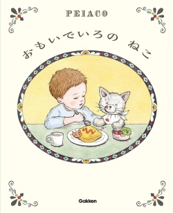 おもいでいろの ねこ,peiaco