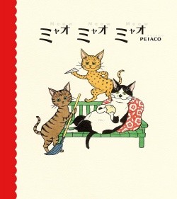 ミャオ ミャオ ミャオ,peiaco