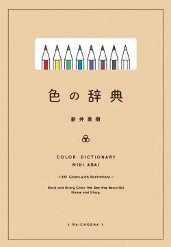 色の辞典