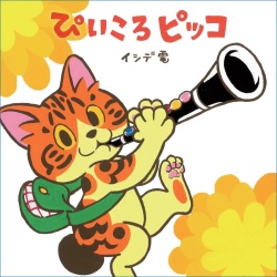 ぴいころピッコ,イシデ電,ことさら出版