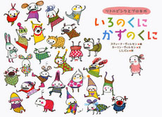 いろのくに　かずのくに―リトルピンクとブロキガ(新刊書籍）