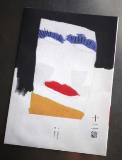 十二篇　	 木村衣有子