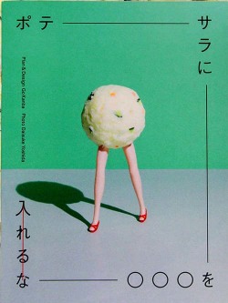 ポテサラに〇〇〇を入れるな