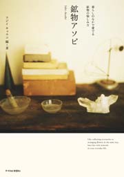 鉱物アソビ  (新刊書籍）