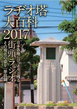 ラヂオ塔大百科