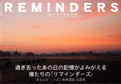 「ニッポン風景遺産」写真集　REMINDERS（リマインダーズ）
