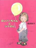 ロンパーちゃんとふうせん