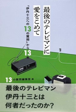 最後のテレビマンに 愛をこめて,伊丹十三