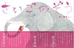 さいごのぞう.井上奈奈