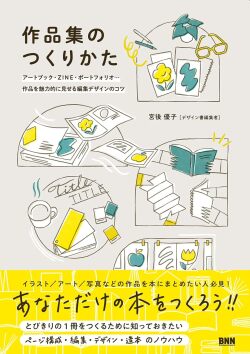 作品集のつくりかた