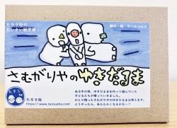 さむがりやのゆきだるま,やべみつのり